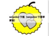 wepoker下载（wepoker下载苹果版）