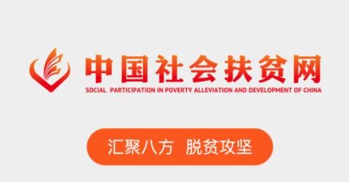 中国社会扶贫网官方app下载